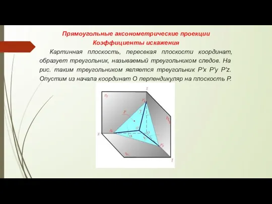 Прямоугольные аксонометрические проекции Коэффициенты искажения Картинная плоскость, пересекая плоскости координат,