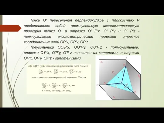 Точка O' пересечения перпендикуляра с плоскостью Р представляет собой прямоугольную