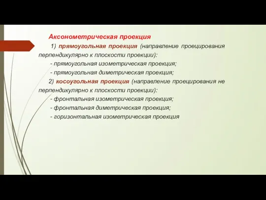 Аксонометрическая проекция 1) прямоугольная проекция (направление проецирования перпендикулярно к плоскости