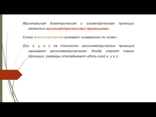 Фронтальная диметрическая и изометрическая проекции являются аксонометрическими проекциями. Слово «аксонометрия»