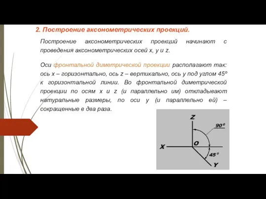 2. Построение аксонометрических проекций. Построение аксонометрических проекций начинают с проведения