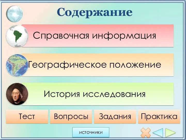 Содержание источники