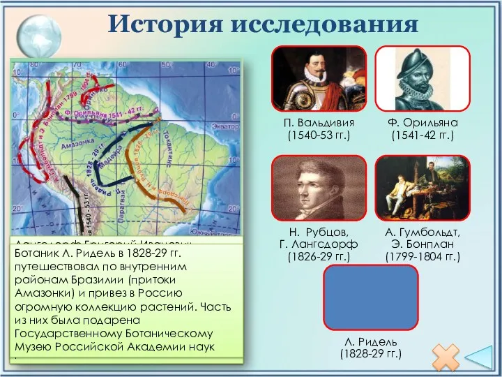 История исследования В 1541-1542 гг. отряд Ф. Орильяны впервые пересек