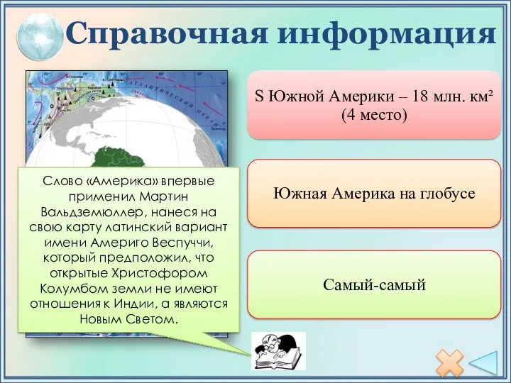 Справочная информация Слово «Америка» впервые применил Мартин Вальдземюллер, нанеся на