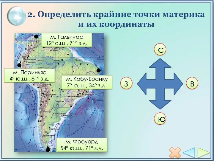 2. Определить крайние точки материка и их координаты с ю з в м.