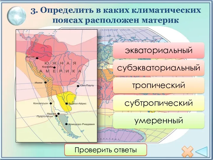 3. Определить в каких климатических поясах расположен материк Проверить ответы