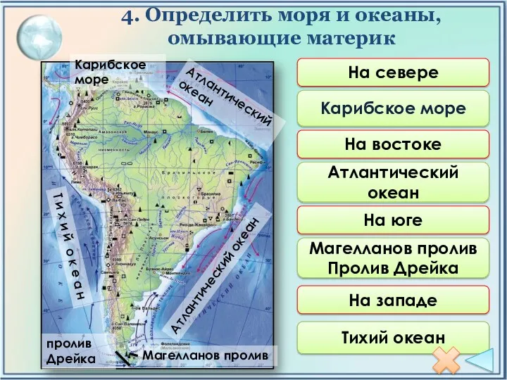На севере На востоке На юге На западе Карибское море Атлантический океан Магелланов