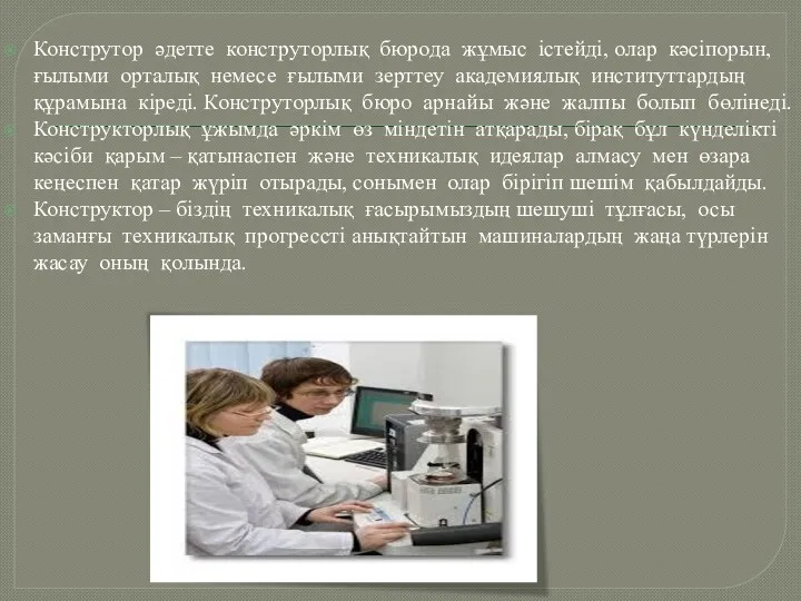 Конструтор әдетте конструторлық бюрода жұмыс істейді, олар кәсіпорын, ғылыми орталық