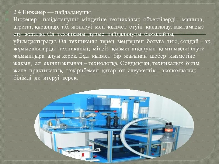 2.4 Инженер — пайдаланушы Инженер – пайдаланушы міндетіне техникалық объектілерді