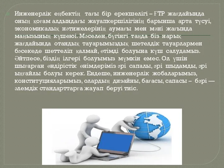 Инженерлік еңбектің тағы бір ерекшелігі – ҒТР жағдайында оның қоғам