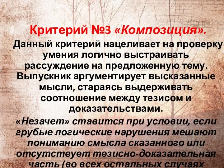 Критерий №3 «Композиция». Данный критерий нацеливает на проверку умения логично выстраивать рассуждение на