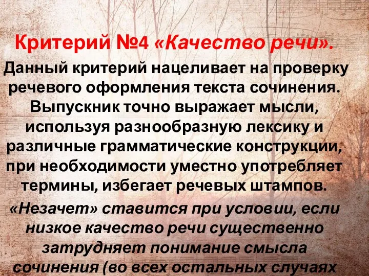 Критерий №4 «Качество речи». Данный критерий нацеливает на проверку речевого оформления текста сочинения.