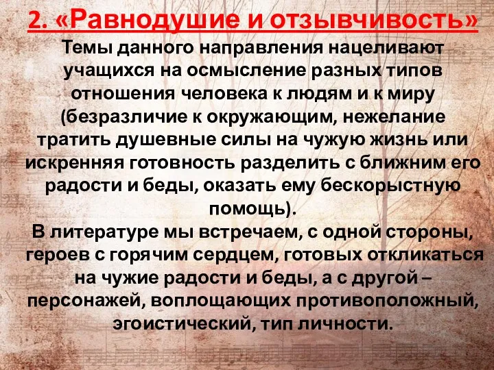 2. «Равнодушие и отзывчивость» Темы данного направления нацеливают учащихся на