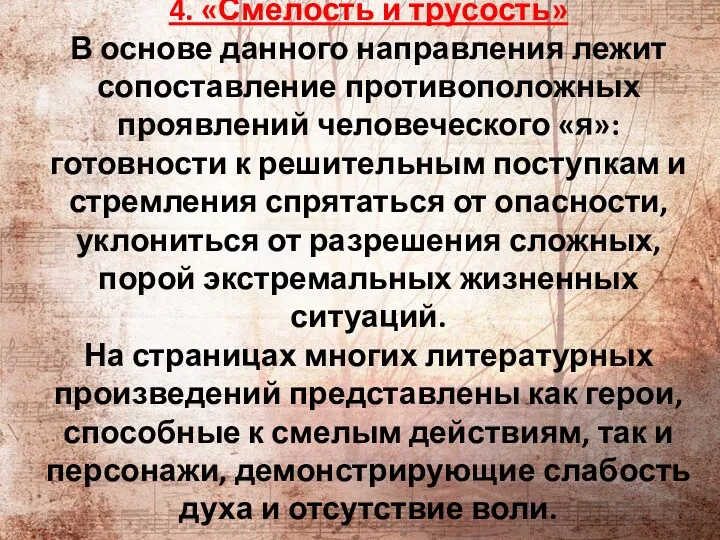 4. «Смелость и трусость» В основе данного направления лежит сопоставление противоположных проявлений человеческого