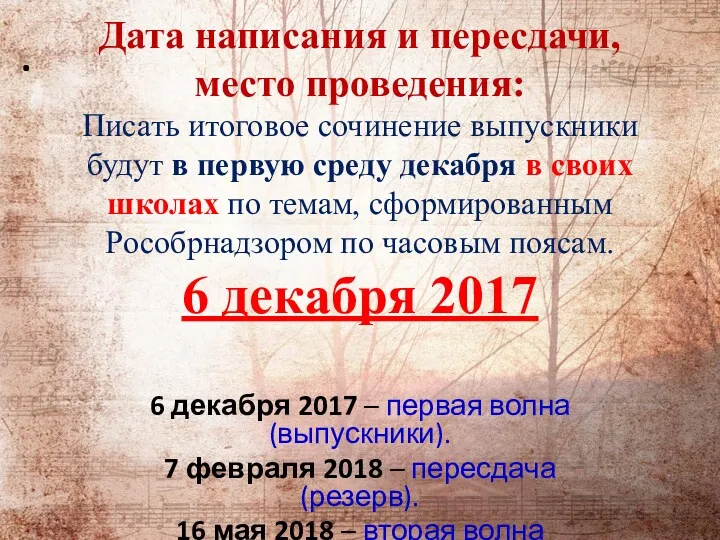 Дата написания и пересдачи, место проведения: Писать итоговое сочинение выпускники будут в первую