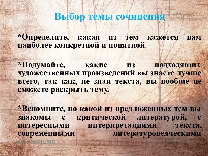 Выбор темы сочинения *Определите, какая из тем кажется вам наиболее конкретной и понятной.