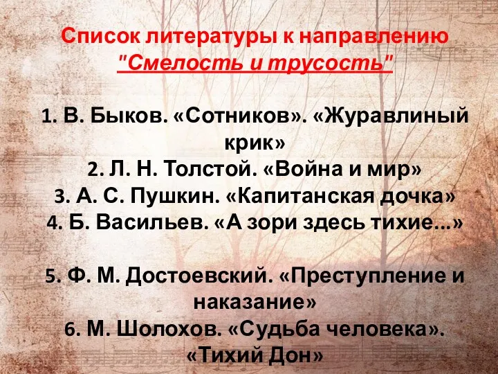 Список литературы к направлению "Смелость и трусость" 1. В. Быков. «Сотников». «Журавлиный крик»