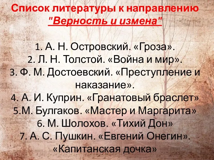 Список литературы к направлению "Верность и измена" 1. А. Н. Островский. «Гроза». 2.