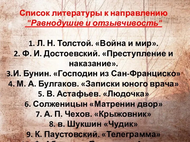 Список литературы к направлению "Равнодушие и отзывчивость" 1. Л. Н.