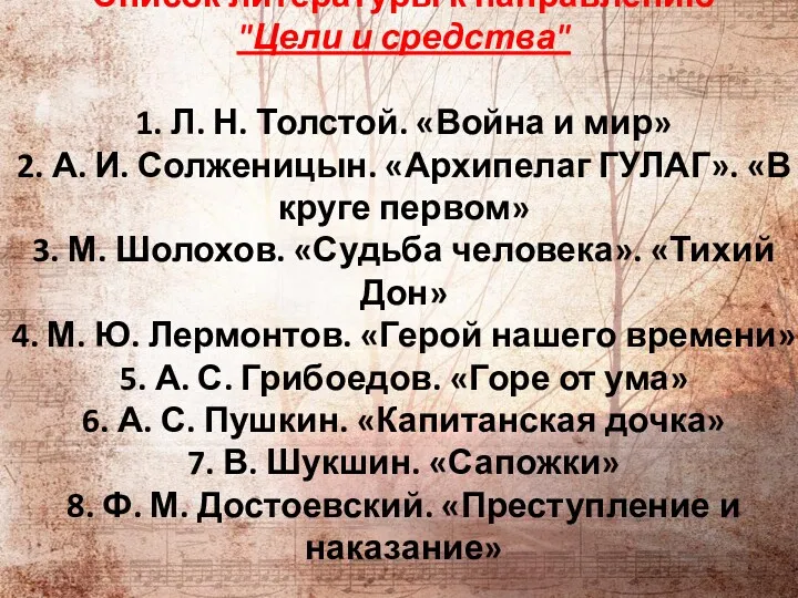 Список литературы к направлению "Цели и средства" 1. Л. Н.