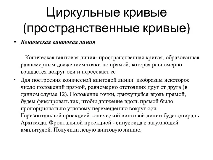 Циркульные кривые (пространственные кривые) Коническая винтовая линия Коническая винтовая линия-