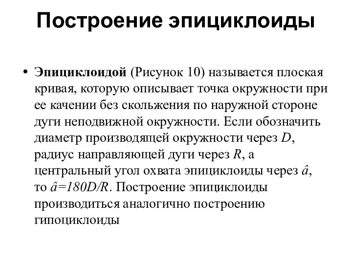 Построение эпициклоиды Эпициклоидой (Рисунок 10) называется плоская кривая, которую описывает