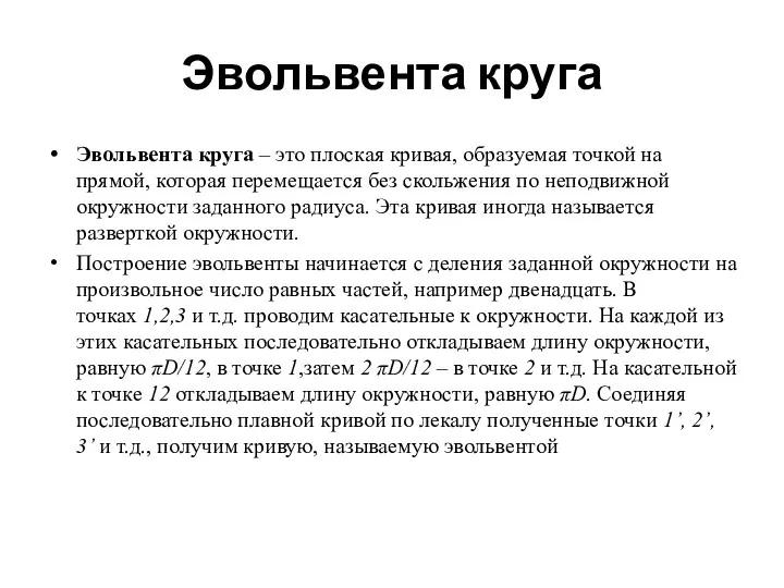 Эвольвента круга Эвольвента круга – это плоская кривая, образуемая точкой