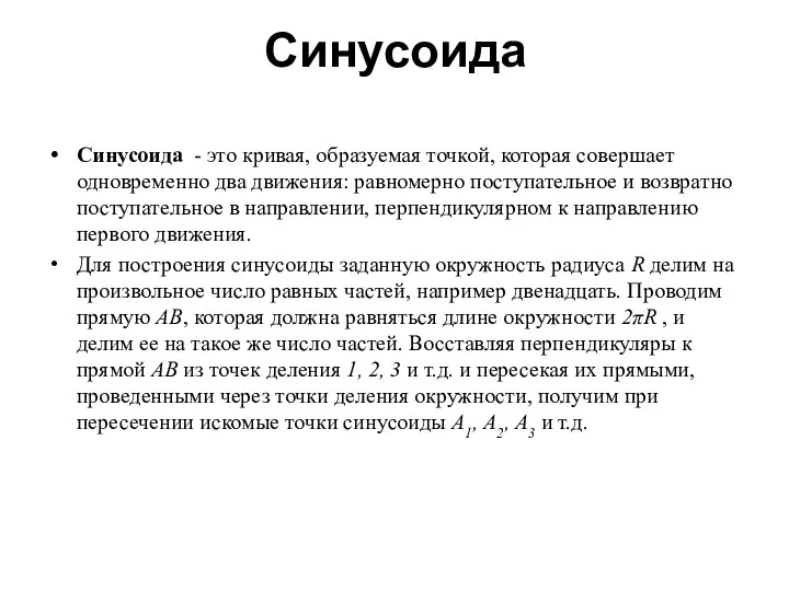 Синусоида Синусоида - это кривая, образуемая точкой, которая совершает одновременно