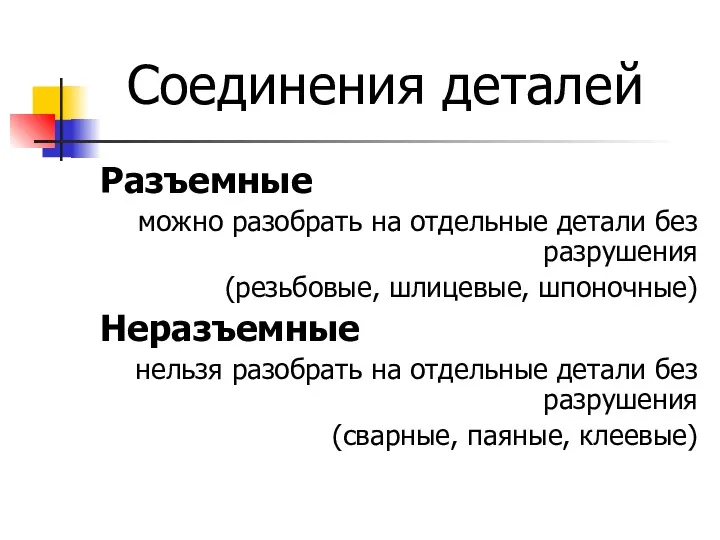 Соединения деталей Разъемные можно разобрать на отдельные детали без разрушения