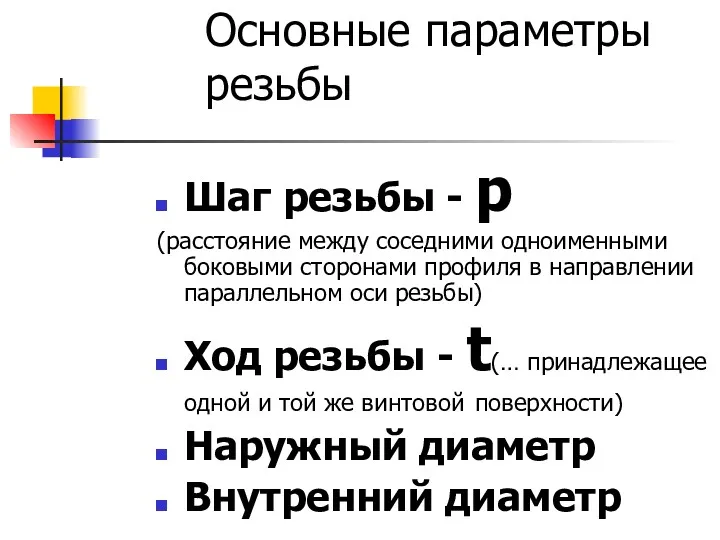 Основные параметры резьбы Шаг резьбы - р (расстояние между соседними