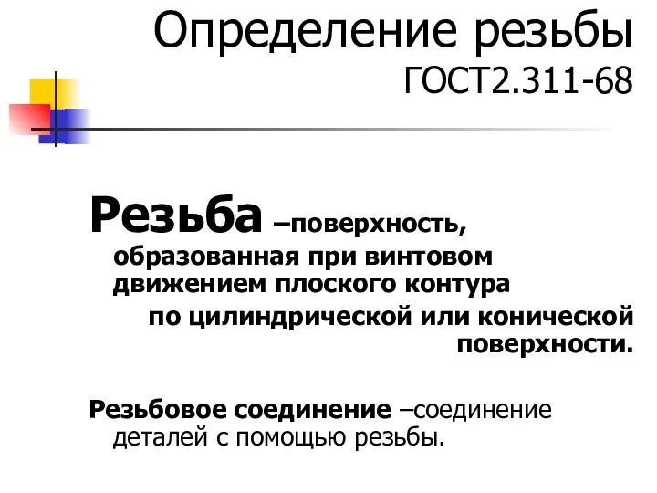 Определение резьбы ГОСТ2.311-68 Резьба –поверхность, образованная при винтовом движением плоского