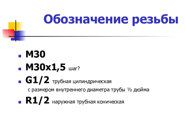 Обозначение резьбы M30 M30x1,5 шаг? G1/2 трубная цилиндрическая с размером