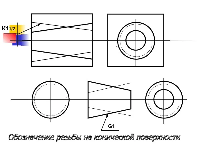 К11/2 G1 Обозначение резьбы на конической поверхности