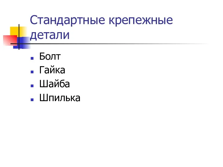 Стандартные крепежные детали Болт Гайка Шайба Шпилька