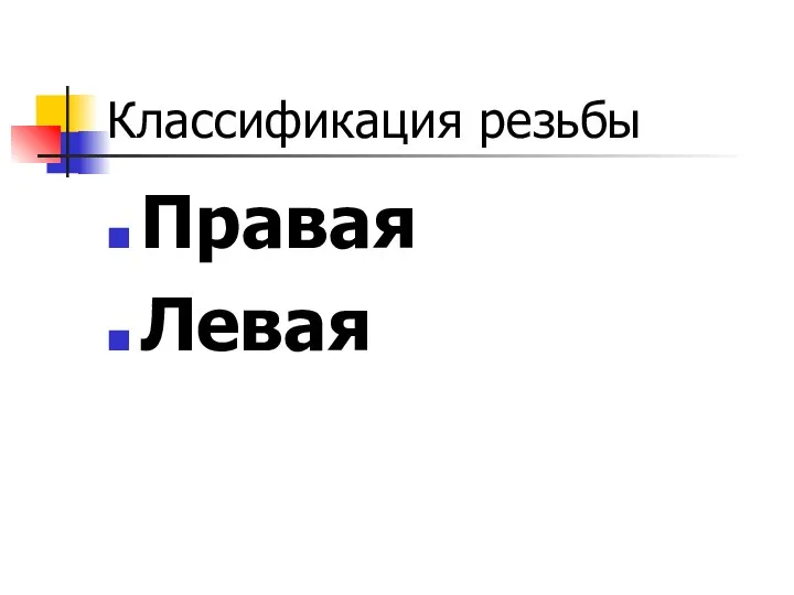 Классификация резьбы Правая Левая