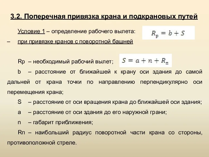 3.2. Поперечная привязка крана и под­крановых путей Условие 1 –