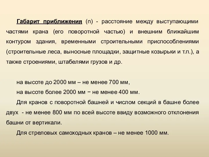 Габарит приближения (n) - расстояние между выступающими частями крана (его