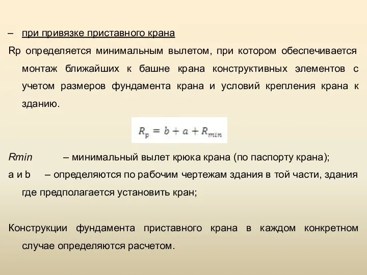 при привязке приставного крана Rр определяется минимальным вылетом, при котором