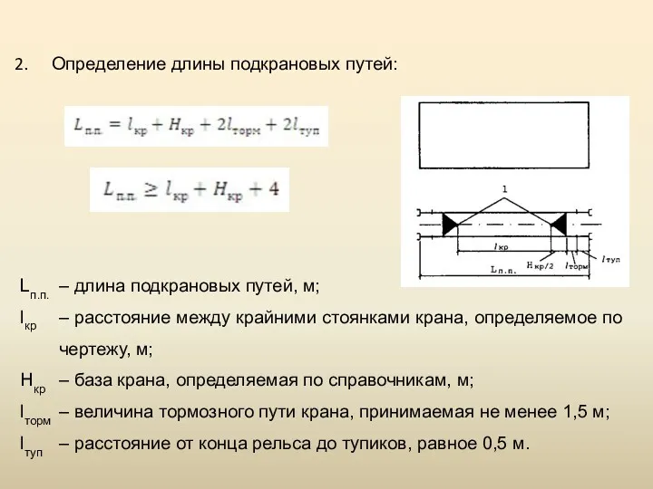 Опре­деление длины подкрановых путей: Lп.п. – длина подкрановых путей, м;