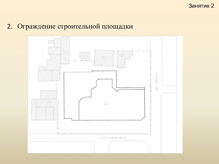 Ограждение строительной площадки Занятие 2