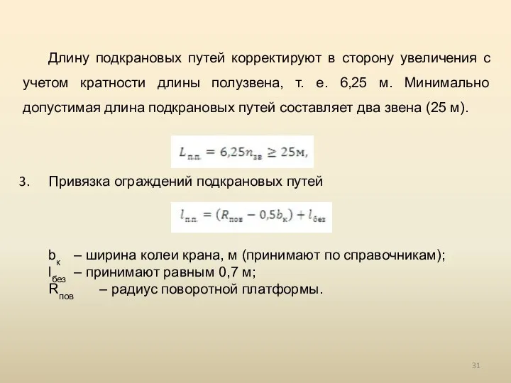 Длину подкрановых путей корректируют в сторону увеличения с учетом кратности