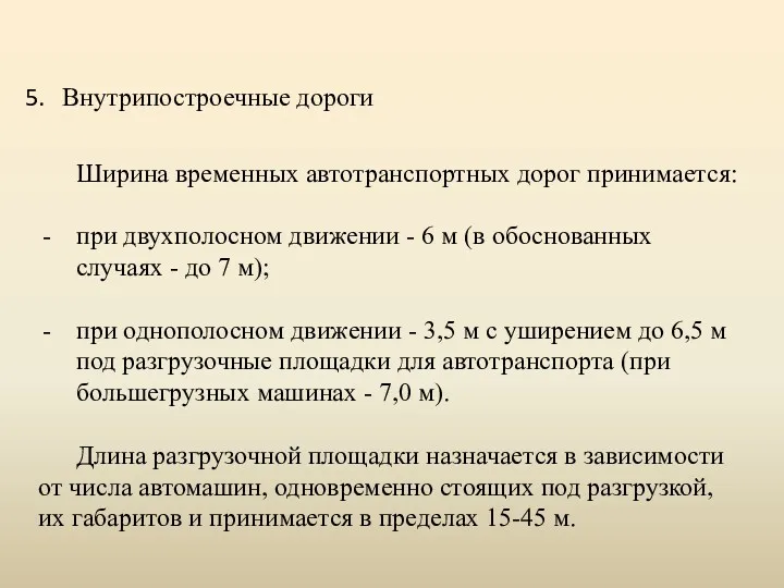 Внутрипостроечные дороги Ширина временных автотранспортных дорог принимается: при двухполосном движении