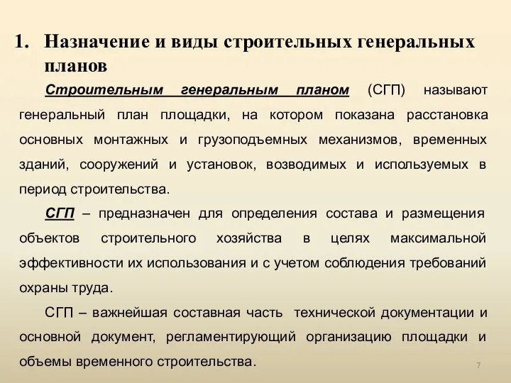 Назначение и виды строительных генеральных планов Строительным генеральным планом (СГП)