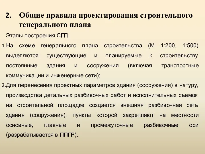 Общие правила проектирования строительного генерального плана Этапы построения СГП: На