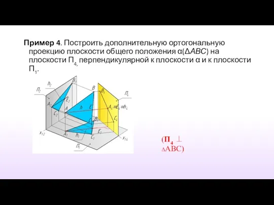 Пример 4. Построить дополнительную ортогональную проекцию плоскости общего положения α(ΔАВС)