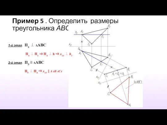 Пример 5 . Определить размеры треугольника АВС 1-й этап. П4