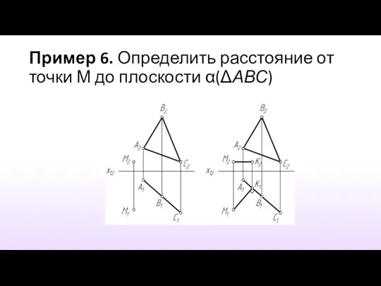 Пример 6. Определить расстояние от точки М до плоскости α(ΔАВС)