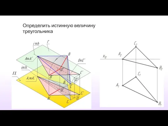 Определить истинную величину треугольника