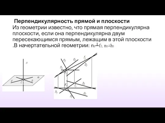 Перпендикулярность прямой и плоскости Из геометрии известно, что прямая перпендикулярна