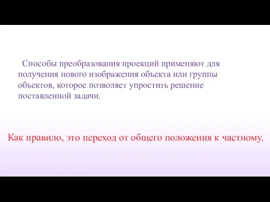 Способы преобразования проекций применяют для получения нового изображения объекта или